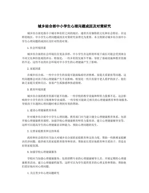 城乡结合部中小学生心理问题成因及对策研究