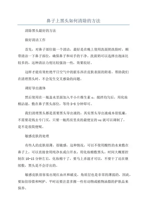 鼻子上黑头如何清除的方法