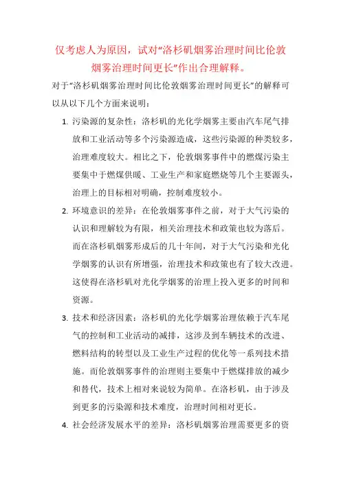 仅考虑人为原因,试对“洛杉矶烟雾治理时间比伦敦烟雾治理时间更长”作出合理解释。