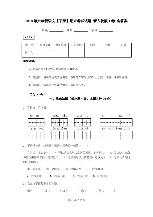 2018年六年级语文【下册】期末考试试题 新人教版A卷 含答案