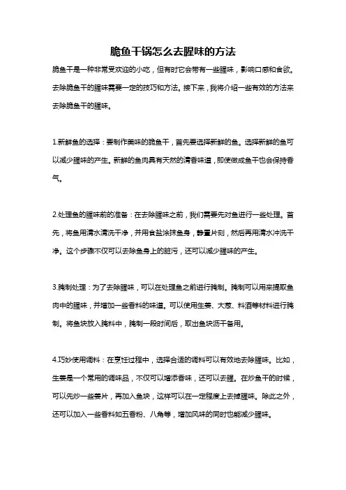脆鱼干锅怎么去腥味的方法