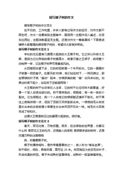 描写椰子树的作文
