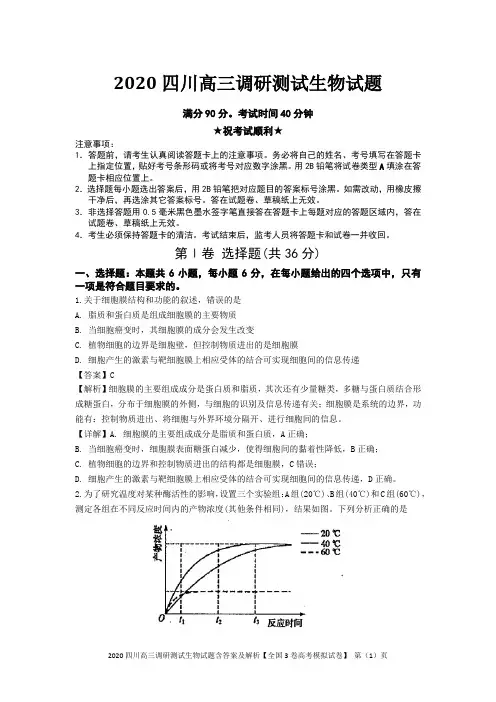 2020四川高三调研测试生物试题含答案及解析【全国3卷高考模拟试卷】