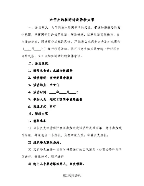 大学生的秋游计划活动方案(4篇)