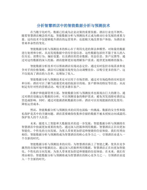 分析智慧酒店中的智能数据分析与预测技术