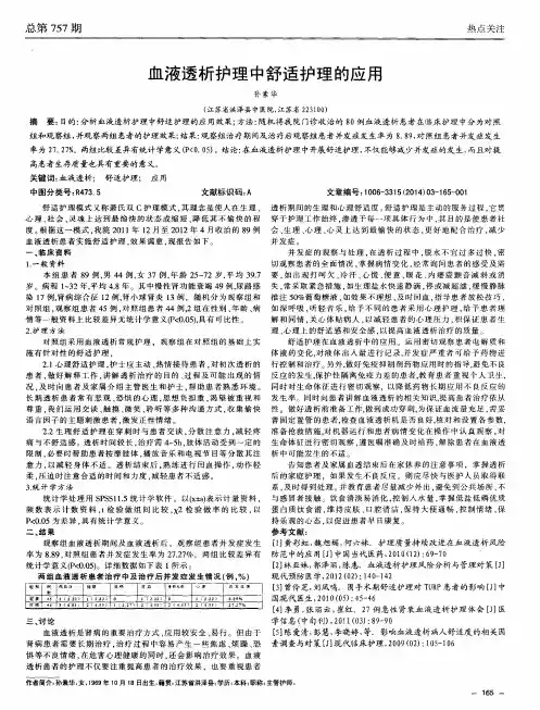 血液透析护理中舒适护理的应用