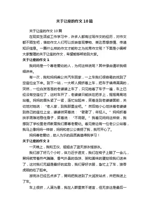 关于让座的作文10篇