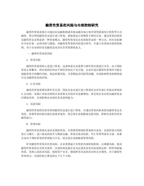 融资性贸易的风险与内部控制研究