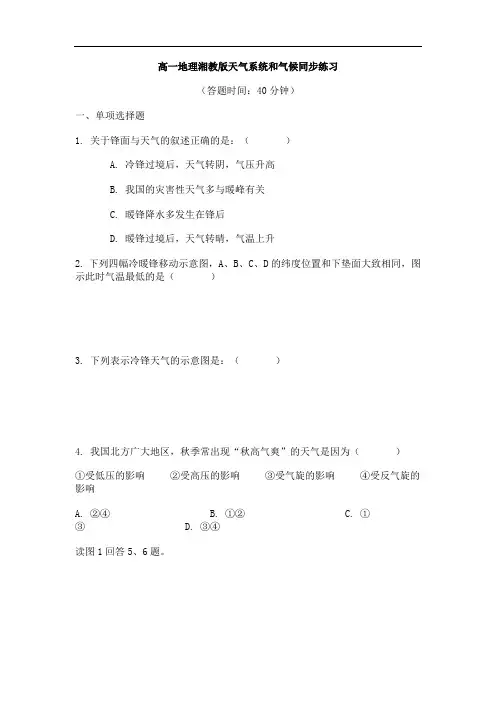 高一地理湘教版天气系统和气候同步练习