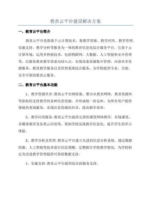教育云平台建设解决方案
