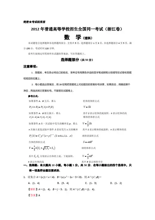 2012年高考真题——数学理(浙江卷)解析版