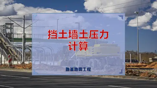 挡土墙土压力计算
