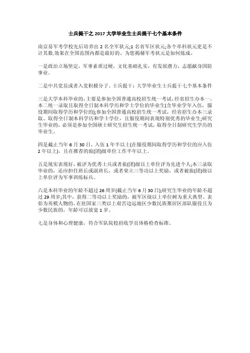 士兵提干之2017大学毕业生士兵提干七个基本条件
