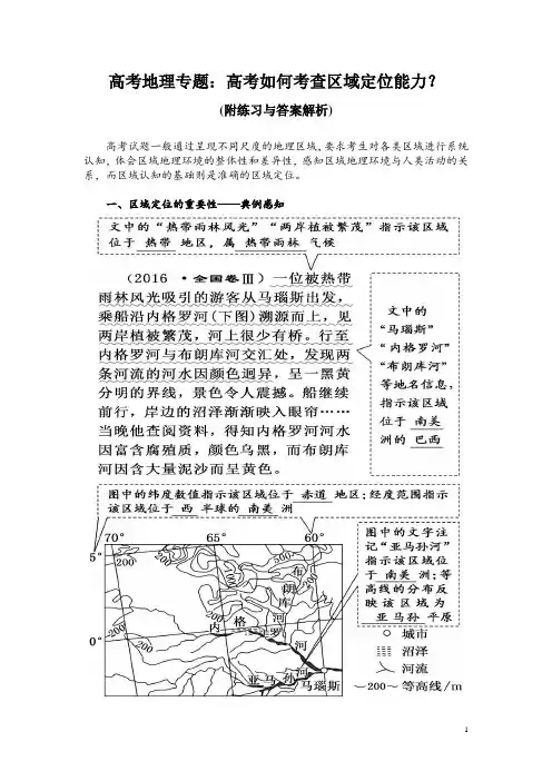 高考地理专题：高考如何考查区域定位能力？(附练习与答案解析)
