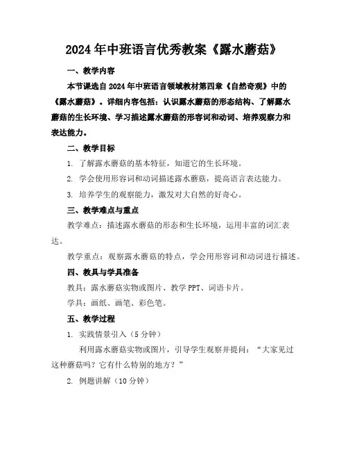 2024年中班语言优秀教案《露水蘑菇》