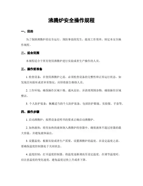 沸腾炉安全操作规程