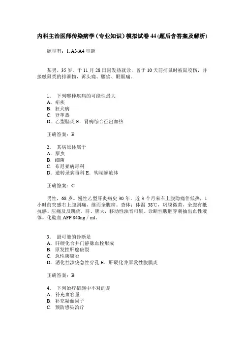 内科主治医师传染病学(专业知识)模拟试卷44(题后含答案及解析)