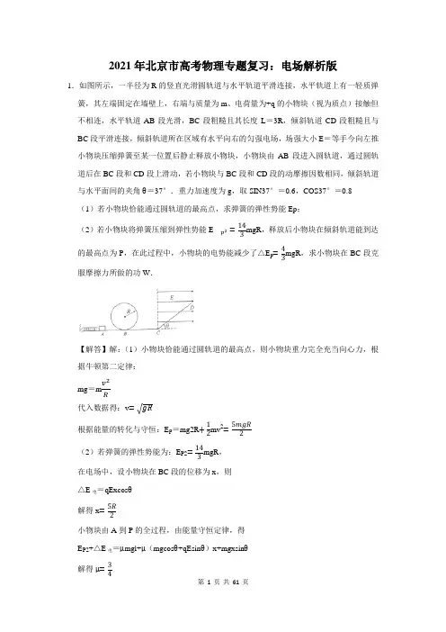 2021年北京市高考物理专题复习：电场