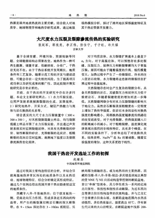 大尺度水力压裂及裂晾渗流传热的实验研究