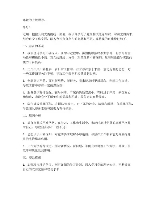 国企领导的自我检讨书范文