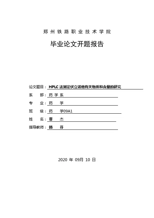 药学论文开题报告