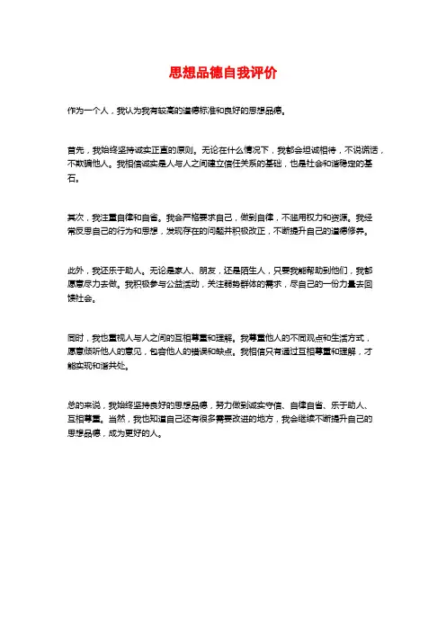 思想品德自我评价