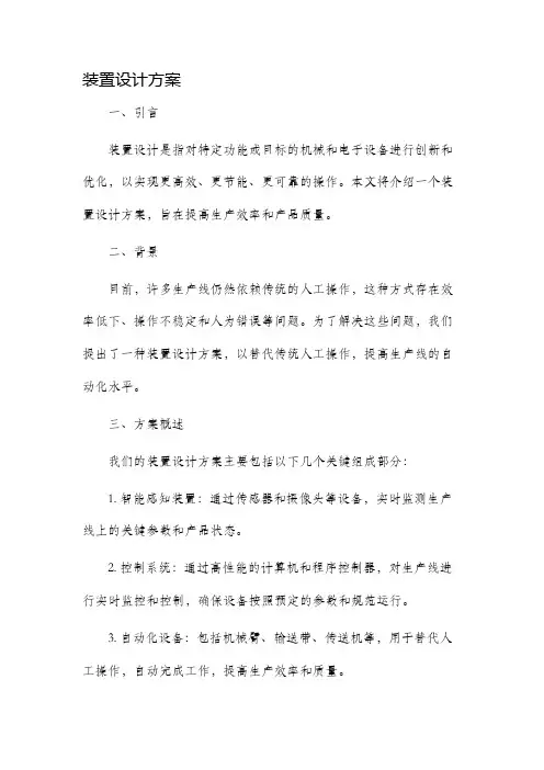 装置设计方案
