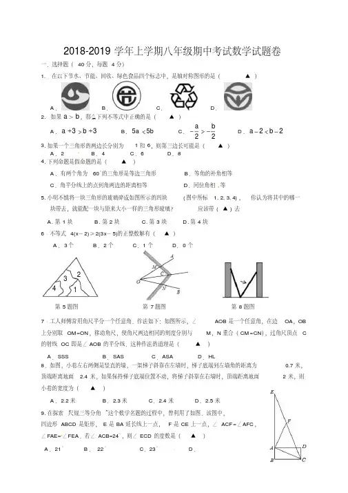 2018-2019学年浙教版上学期八年级期中考试数学试题(卷)及答案