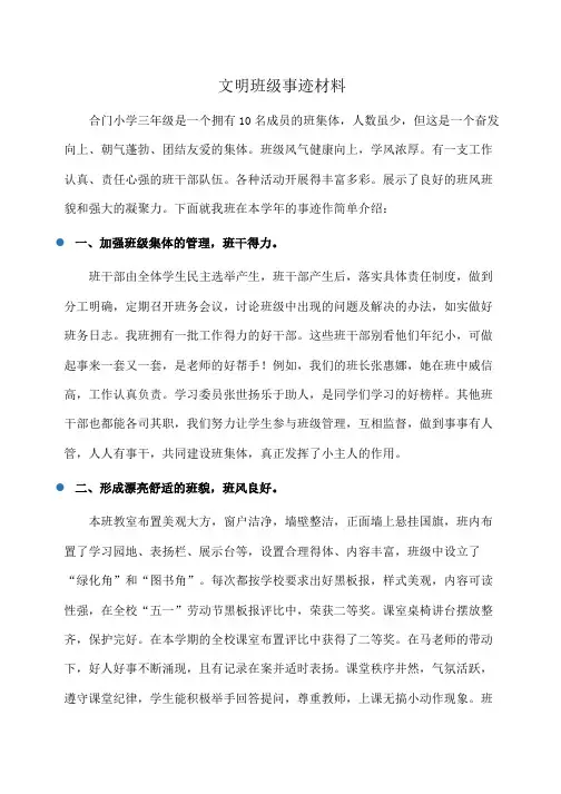 事迹材料：文明班级事迹材料