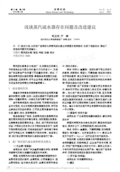 浅谈蒸汽疏水器存在问题及改进建议