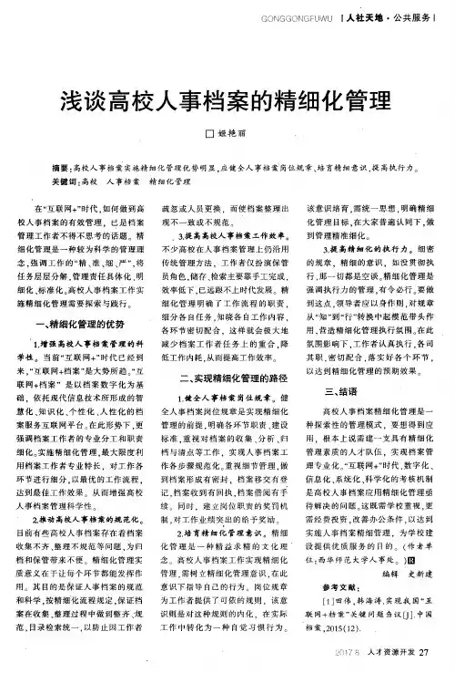 浅谈高校人事档案的精细化管理
