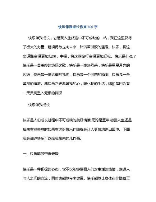 快乐伴我成长作文600字