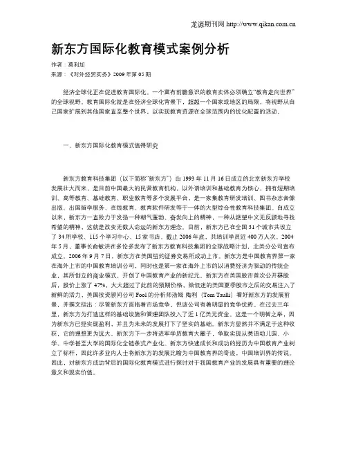 新东方国际化教育模式案例分析