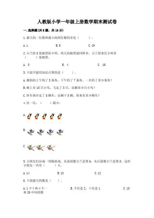 人教版小学一年级上册数学期末测试卷及参考答案(精练)