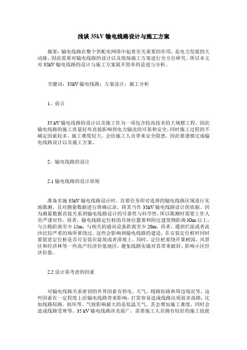 浅谈35kV输电线路设计与施工方案