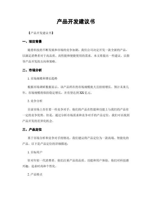 产品开发建议书