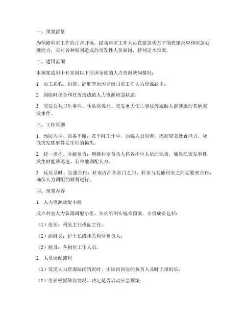科室人力调配应急预案