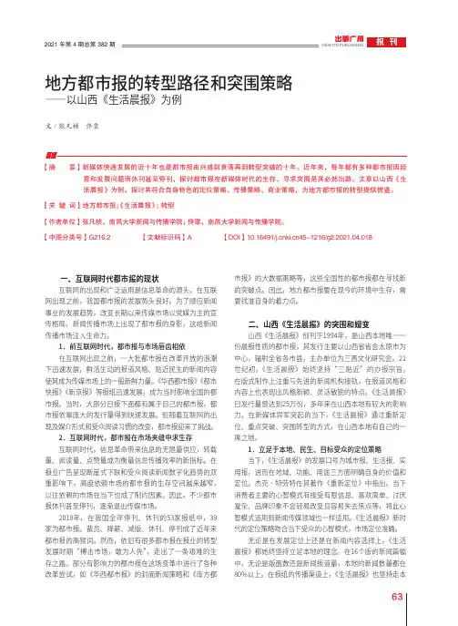 地方都市报的转型路径和突围策略——以山西《生活晨报》为例