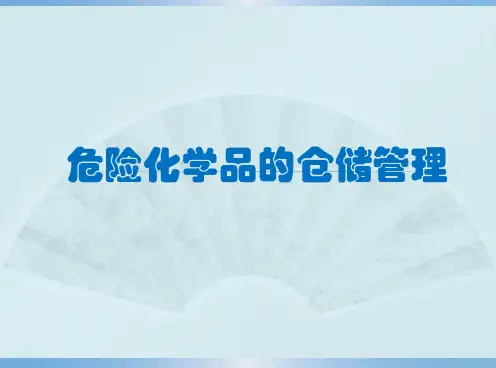 危险化学品储存管理(仓库管理)