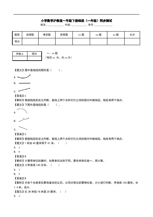 小学数学沪教版一年级下册线段(一年级)同步测试.doc