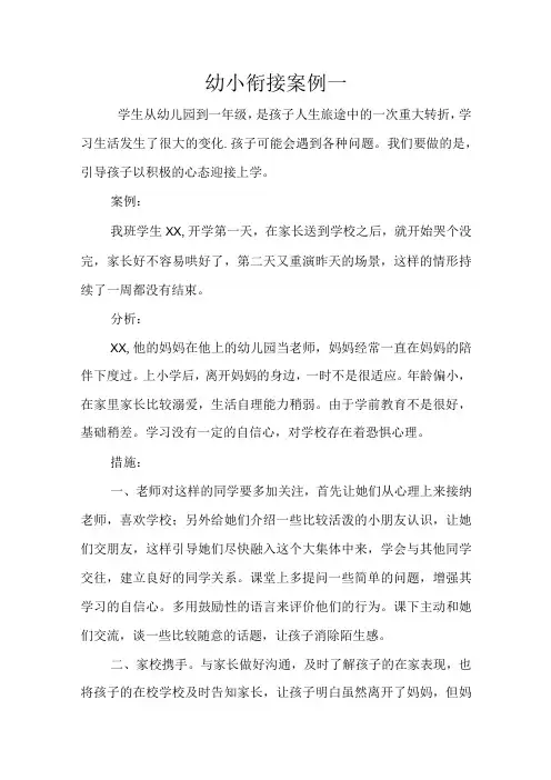 小学生入学幼小衔接案例及分析措施三篇(1)