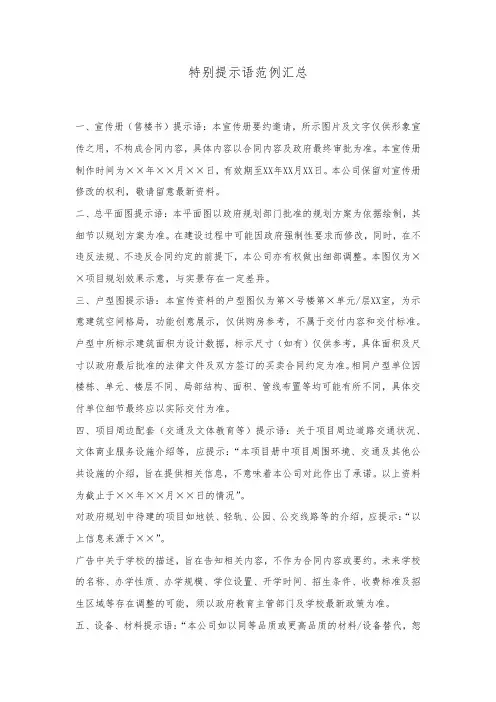 房地产项目“风险特别提示语”范例集锦