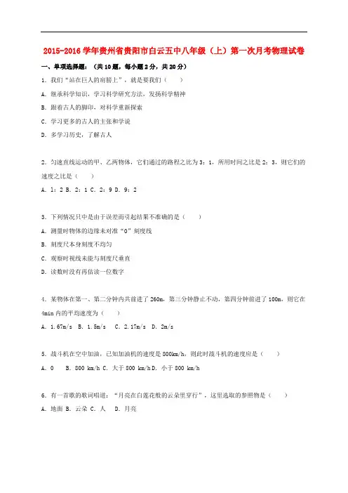 贵州省贵阳市白云五中八年级物理上学期第一次月考试题(含解析) 新人教版