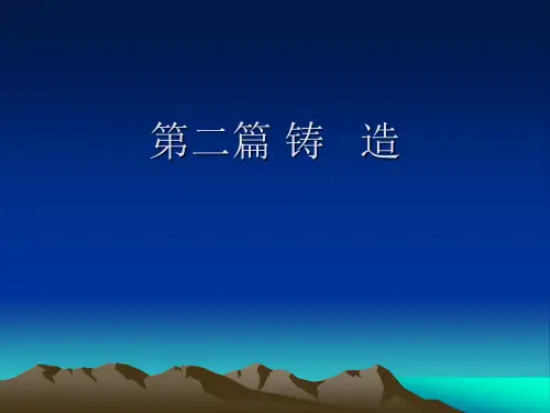 金属工艺学-铸造