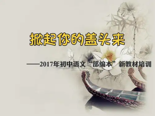 初中语文新教材培训课件