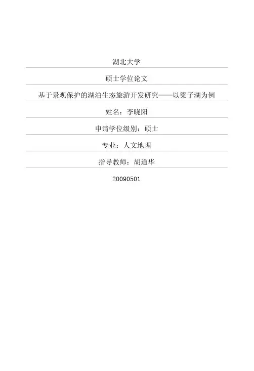 基于景观保护的湖泊生态旅游开发研究——以梁子湖为例