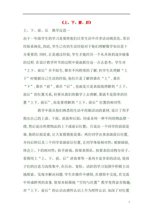 一年级数学上册《上、下、前、后》教学反思新人教版