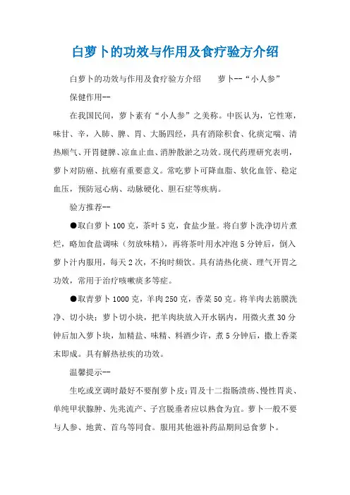 白萝卜的功效与作用及食疗验方介绍