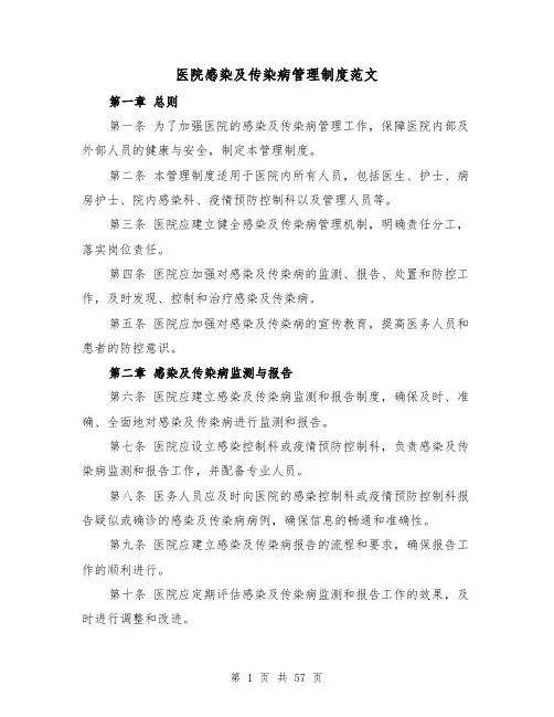 医院感染及传染病管理制度范文(三篇)