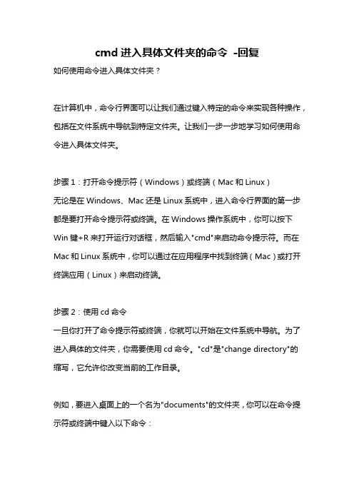 cmd进入具体文件夹的命令 -回复